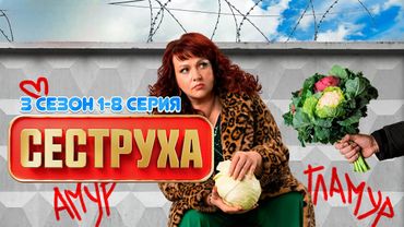 СЕСТРУХА 3 СЕЗОН - Смотреть онлайн в хорошем качестве все серии (2025)