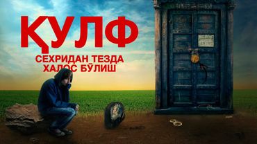 Қулф сехридан тезда халос Бӯлиш!