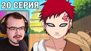 Наруто / Naruto | 20 серия | Реакция на аниме