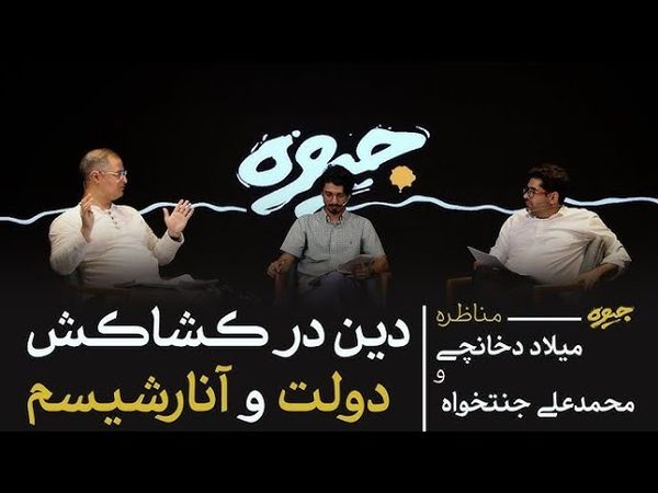 مناظره آزادی و دین | جنت خواه و دخانچی