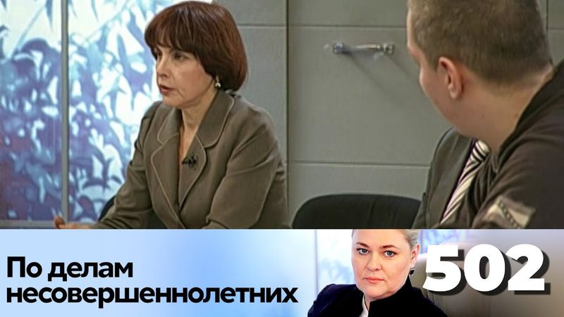 ПО ДЕЛАМ НЕСОВЕРШЕННОЛЕТНИХ | Серия 502