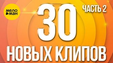 30 НОВЫХ КЛИПОВ #2 ♫ ТОЛЬКО ХИТЫ ♫ ВСЕ САМОЕ НОВОЕ И ЛУЧШЕЕ