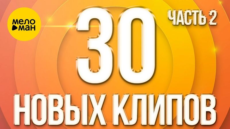 30 НОВЫХ КЛИПОВ #2 ♫ ТОЛЬКО ХИТЫ ♫ ВСЕ САМОЕ НОВОЕ И ЛУЧШЕЕ