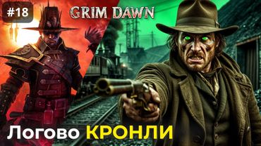 [#18] Grim Dawn | Логово Дариуса Кронли. Тайна бандита. Предатель Дирени.