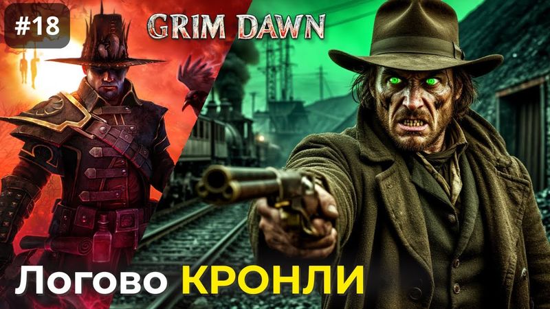 [#18] Grim Dawn | Логово Дариуса Кронли. Тайна бандита. Предатель Дирени.