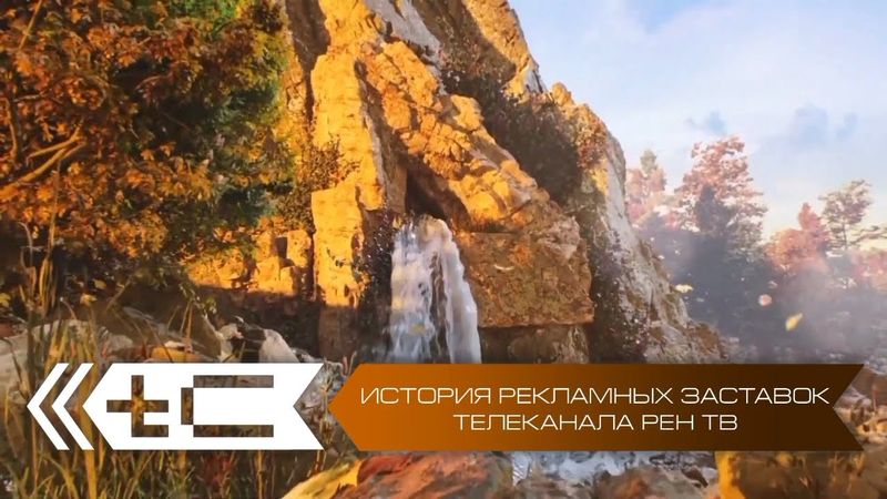 История рекламных заставок телеканала Рен ТВ. Переиздание