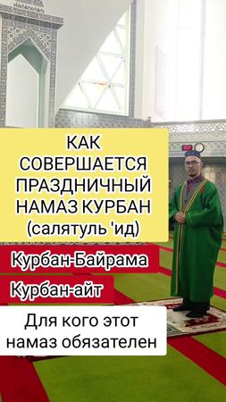 Наглядно как совершать праздничный намаз на Курбан-байрам. #Курбан #а...
