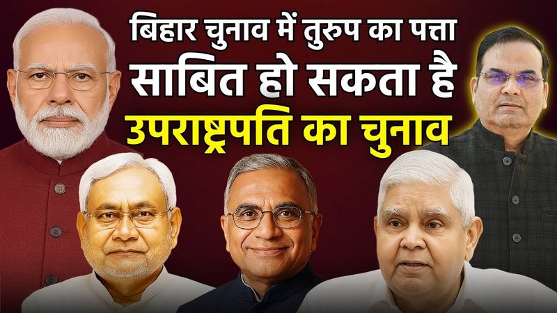 Bihar Election में तुरुप का पत्ता साबित हो सकता है VP का चुनाव | Jagdeep Dhankar, Harivansh