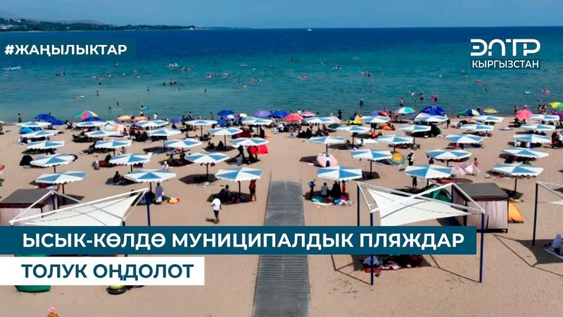 ЫСЫК-КӨЛДӨ МУНИЦИПАЛДЫК ПЛЯЖДАР ТОЛУК ОҢДОЛОТ