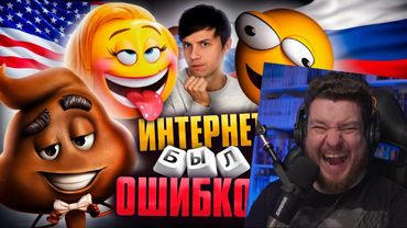 «ЭМОДЖИ ФИЛЬМ» против «КОЛОБАНГИ» - Америка ОБОКРАЛА Россию? | Реакция на Уголок Акра