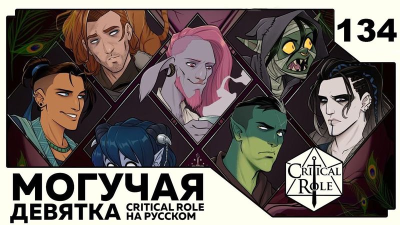 Critical Role: THE MIGHTY NEIN на Русском - эпизод 134