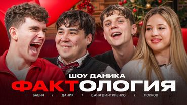 ФАКТОЛОГИЯ | ВАНЯ ДМИТРИЕНКО, АНЯ ПОКРОВ, БАБИЧ