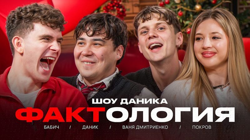 ФАКТОЛОГИЯ | ВАНЯ ДМИТРИЕНКО, АНЯ ПОКРОВ, БАБИЧ
