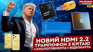 Смартфон Трампа - фейк, HDMI 2.2, UDNA від AMD, Exynos 2500 вийшов | Маленькі Новини №94