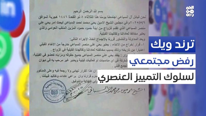 وثيقة السباعي القبلية.. نقاش مفتوح عن جريمة الطبقية | ترند ويك