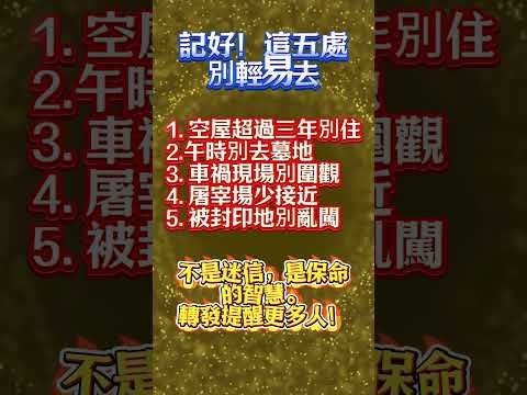 【記住！這五處別亂去】不是迷信，是保命的智慧。轉發提醒更多人！