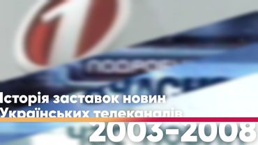 Історія заставок новин Українських телеканалів (2003-2008)
