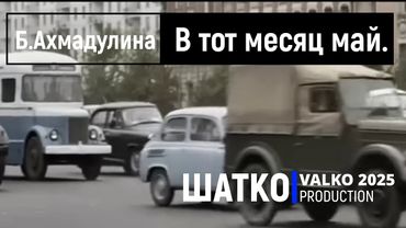 В тот месяц май. (Б.Ахмадулина) Романсы XXI века, PCSV&V.Шатко
