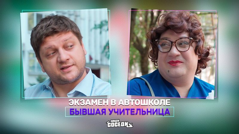 УЧИТЕЛЬНИЦА СДАЕТ ЭКЗАМЕН В АВТОШКОЛЕ У СВОЕГО БЫВШЕГО УЧЕНИКА