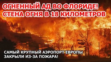 Штат миллионеров горит в Америке! Флорида в ОГНЕ! Пожар на коралловых островах в США