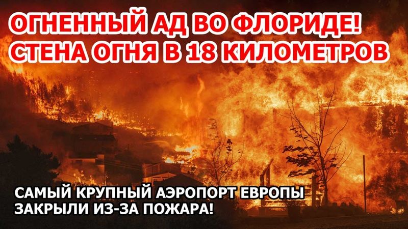 Штат миллионеров горит в Америке! Флорида в ОГНЕ! Пожар на коралловых островах в США