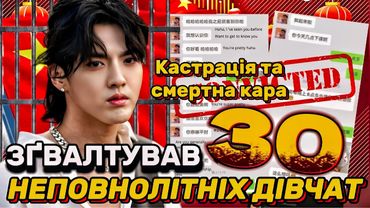 АЙДОЛ-ҐВАЛТІВНИК: від НАЙВІДОМІШОЇ ЛЮДИНИ В КИТАЇ до СМЕРТНОЇ КАРИ. Справа репера - Кріса Ву