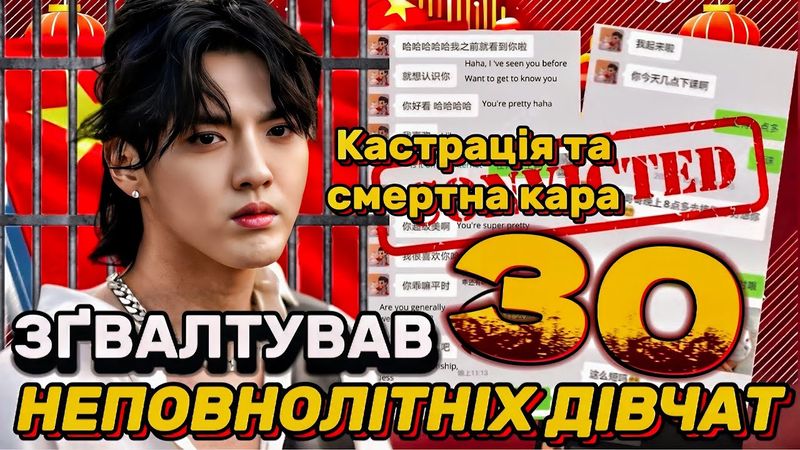 АЙДОЛ-ҐВАЛТІВНИК: від НАЙВІДОМІШОЇ ЛЮДИНИ В КИТАЇ до СМЕРТНОЇ КАРИ. Справа репера - Кріса Ву