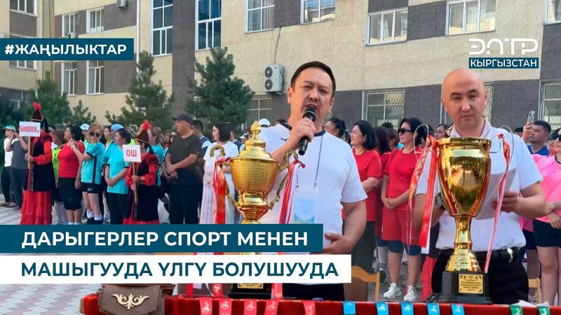 ДАРЫГЕРЛЕР СПОРТ МЕНЕН МАШЫГУУДА ҮЛГҮ БОЛУШУУДА
