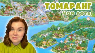 Я ПЕРЕСТРОИЛА ТОМАРАНГ🌴  Симс 4