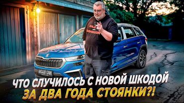 Skoda Kodiaq-Новая двухлетка. Какое будет состояние?