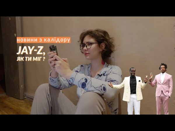 Хто і в чому звинувачує Jay-Z | новини з калідору