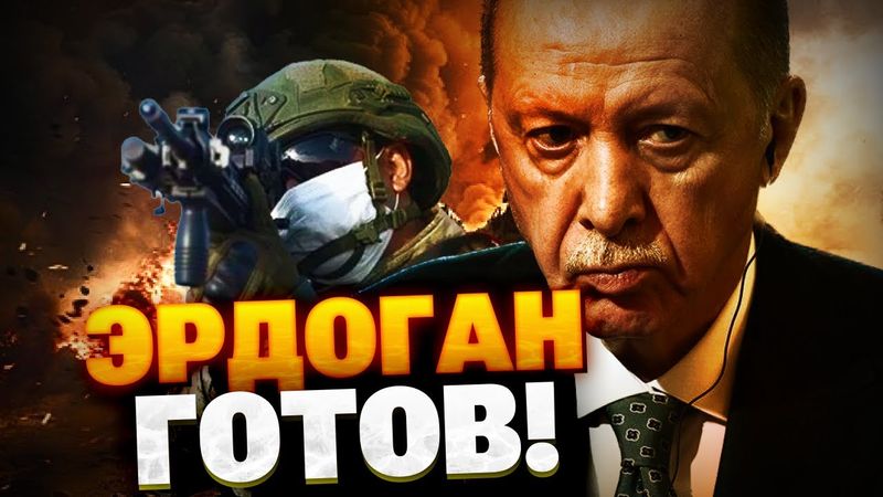 Эрдоган РЕШИЛСЯ?! Турция готовит армию и флот! Миротворцы едут в Украину?