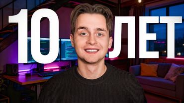Я Потратил 10 ЛЕТ Чтобы Понять Это - Расскажу Тебе за 65 Мин