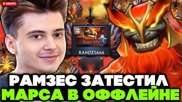 РАМЗЕС затестил МАРСА в ОФФЛЕЙНЕ в СКРЫТОПУЛЬНОЙ КАТКЕ