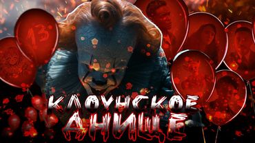 ОНО: Добро пожаловать в ДЕРРИ [КЛОУНСКОЕ ДНИЩЕ] - ТРЕШ ОБЗОР сериала