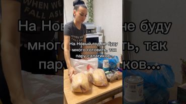 На Новый год не буду много готовить… так пару салатиков