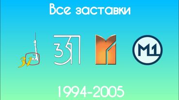 Все заставки 31 канала/М1(1994-2005)