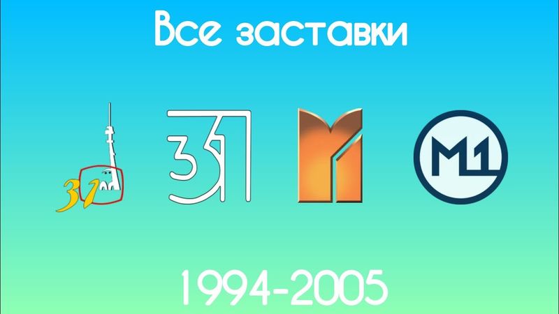 Все заставки 31 канала/М1(1994-2005)