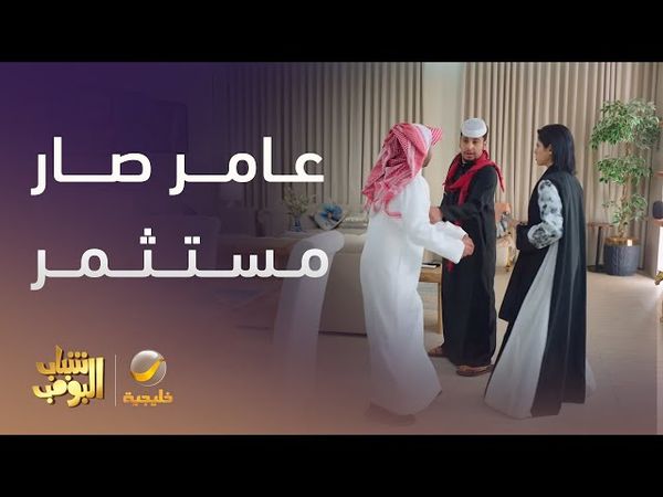 عامر بغى يصير مستثمر عقاري - شباب البومب 13