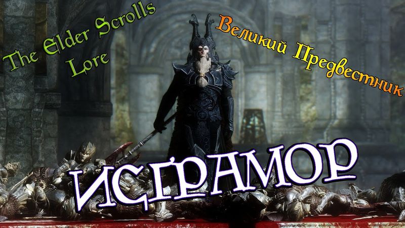 Исграмор, Великий Предвестник | TES Лор [AshKing]