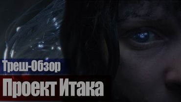 ТРЕШ-ОБЗОР фильма Проект Итака (2019) Космическое реалити шоу