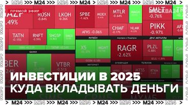Инвестиции в 2025: куда вкладывать деньги, когда растёт число инвесторов на Мосбирже