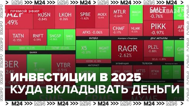 Инвестиции в 2025: куда вкладывать деньги, когда растёт число инвесторов на Мосбирже
