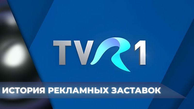 🇷🇴 TVR 1 advertising ident history (since 1973)