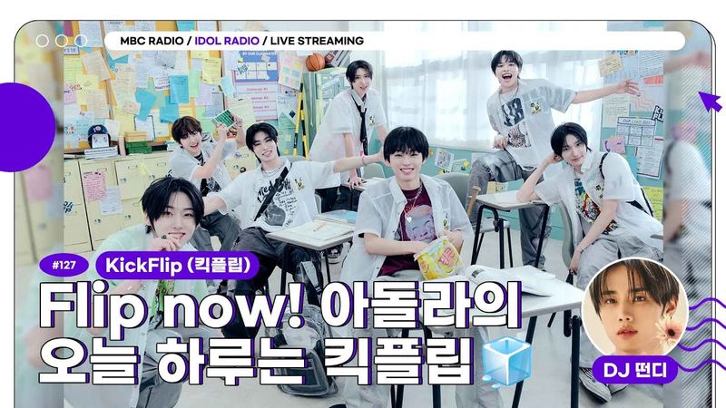 [🟣LIVE] EP#127 Flip now! 아돌라의 오늘 하루는 킥플립🧊｜아이돌 라디오(IDOL RADIO) 시즌4｜MBC 250604 방송