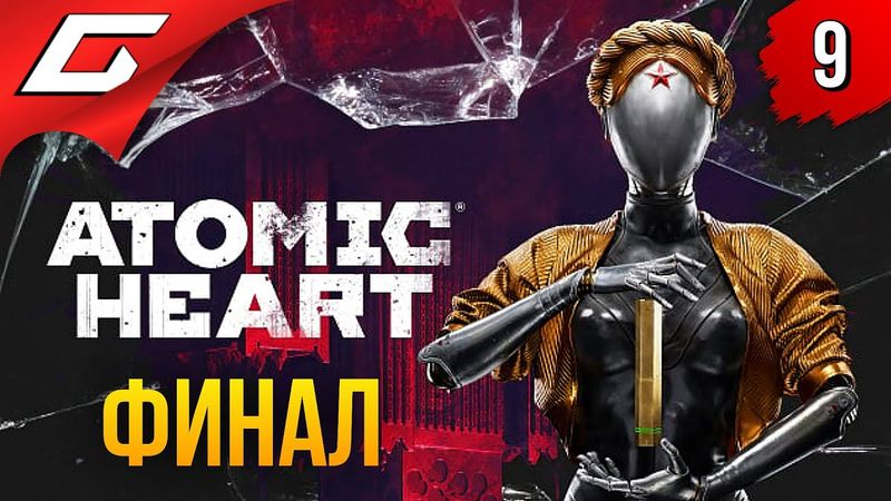 АТОМНОЕ СЕРДЦЕ ➤ Atomic Heart ◉ Прохождение #9 [Финал\Все Концовки]