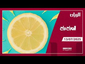 برنامج الصباح رباح - 13-07-2025