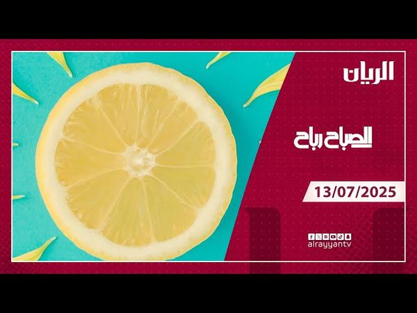 برنامج الصباح رباح - 13-07-2025