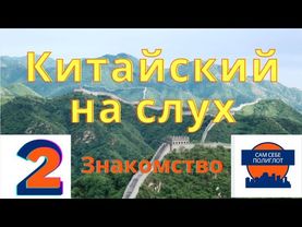 Китайский на слух (с нуля). Аудирование для начинающих. 2 Знакомство (без субтитров и перевода)