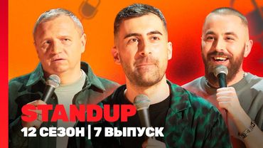 STAND UP: 12 сезон | 7 выпуск @TNT_shows